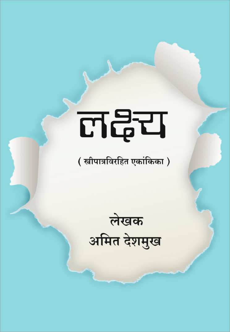 Lakshya ( लक्ष्य by Amit Deshmukh ( अमित देशमुख )