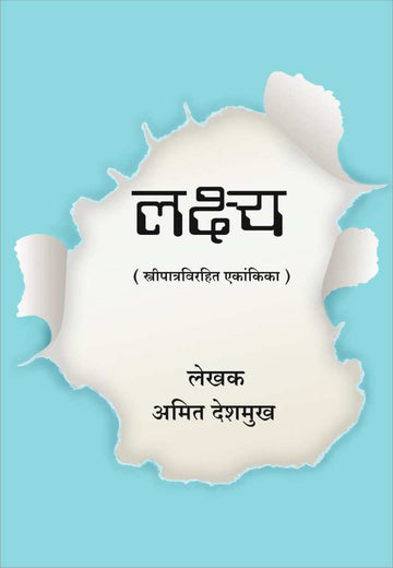 Lakshya ( लक्ष्य by Amit Deshmukh ( अमित देशमुख )