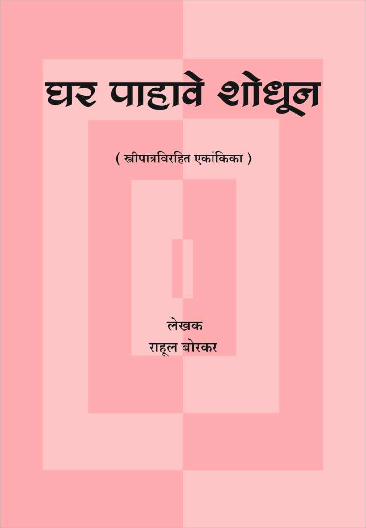 Ghar Pahave Shodhun ( घर पाहावे शोधून by Rahul Borkar ( राहूल बोरकर )