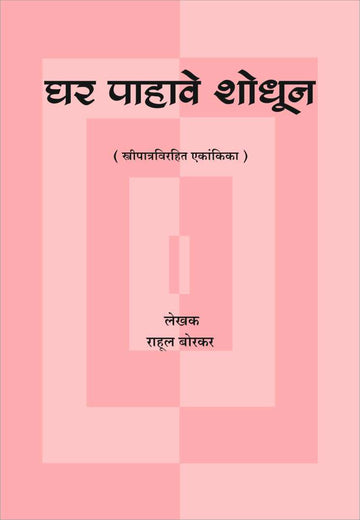 Ghar Pahave Shodhun ( घर पाहावे शोधून by Rahul Borkar ( राहूल बोरकर )
