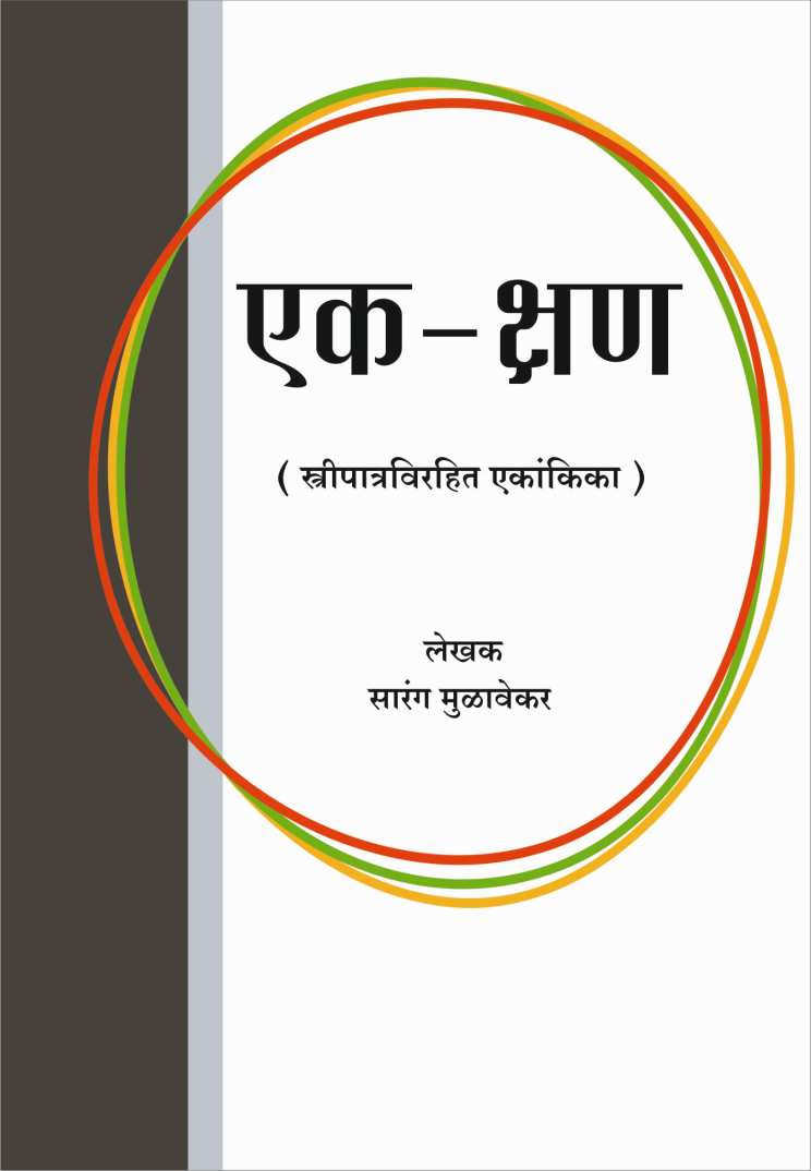 Ek Kshan ( एक - क्षण by Sarang Mulavekar ( सारंग मुळावेकर )