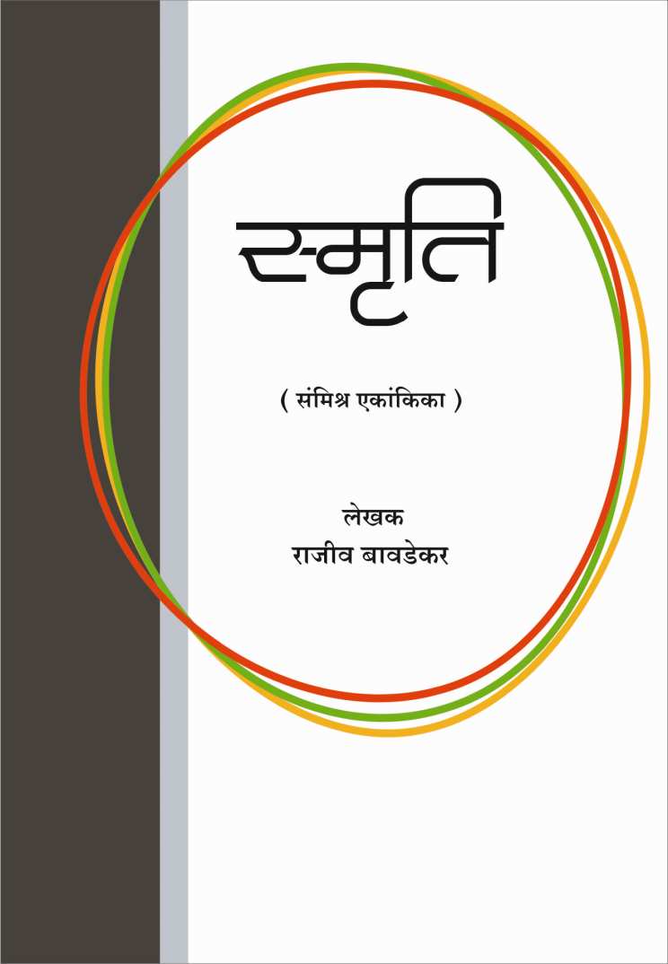 Smruti ( स्मृति by Rajeev Bavdekar ( राजीव बावडेकर )