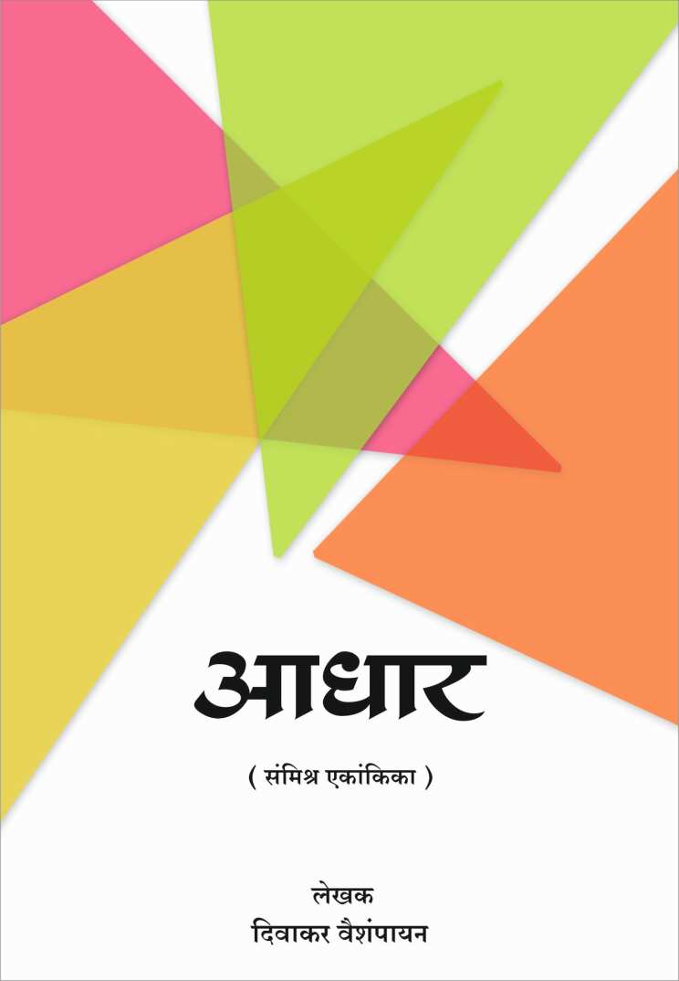 Aadhar ( आधार by Divakar Vaishampayan ( दिवाकर वैशंपायन )