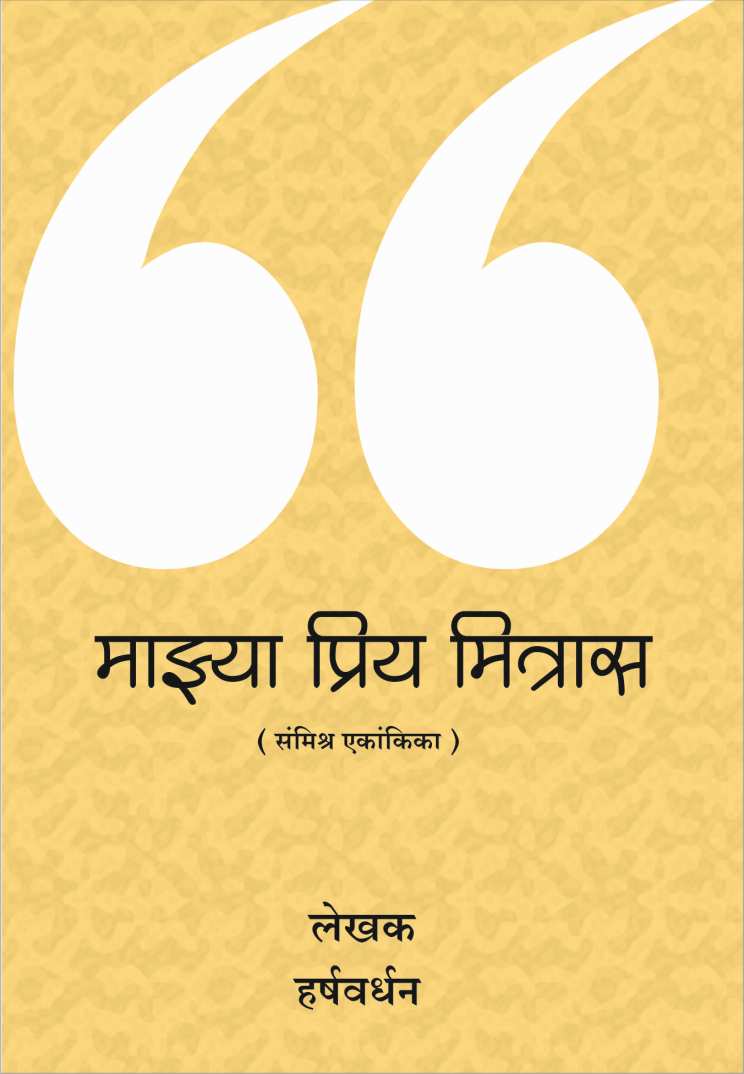 Mazya Priya Mitras ( माझ्या प्रिय मित्रास by Harshavardhan ( हर्षवर्धन )
