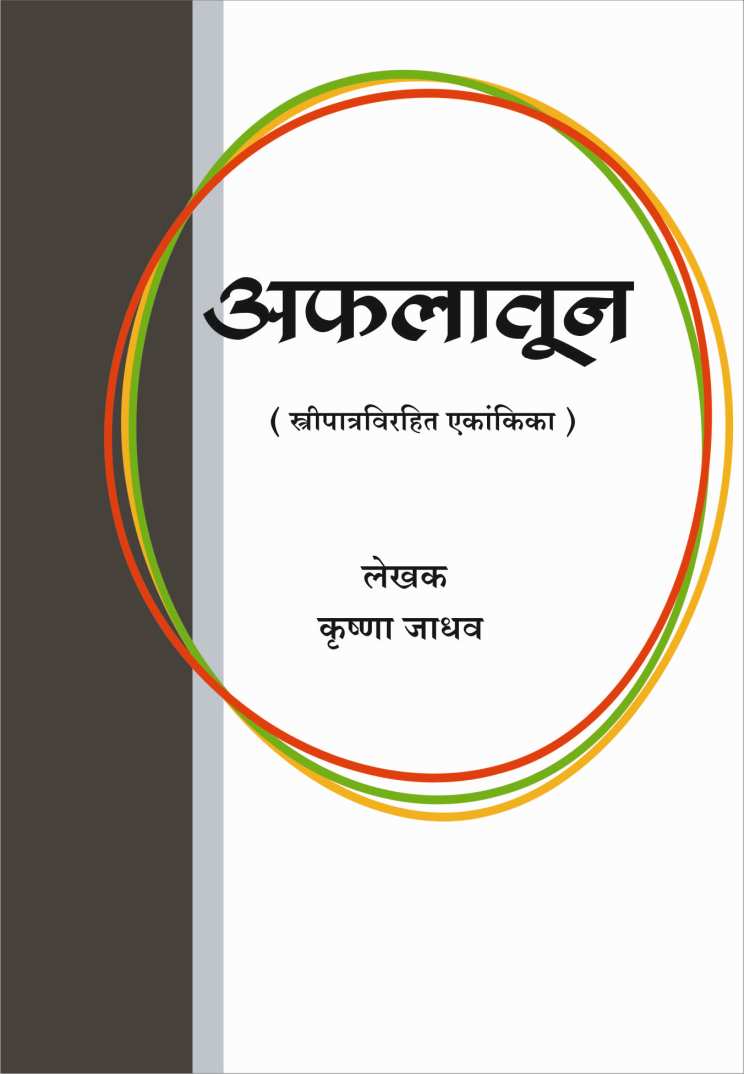Afalatun ( अफलातून by Krishna Jadhav ( कृष्णा जाधव )