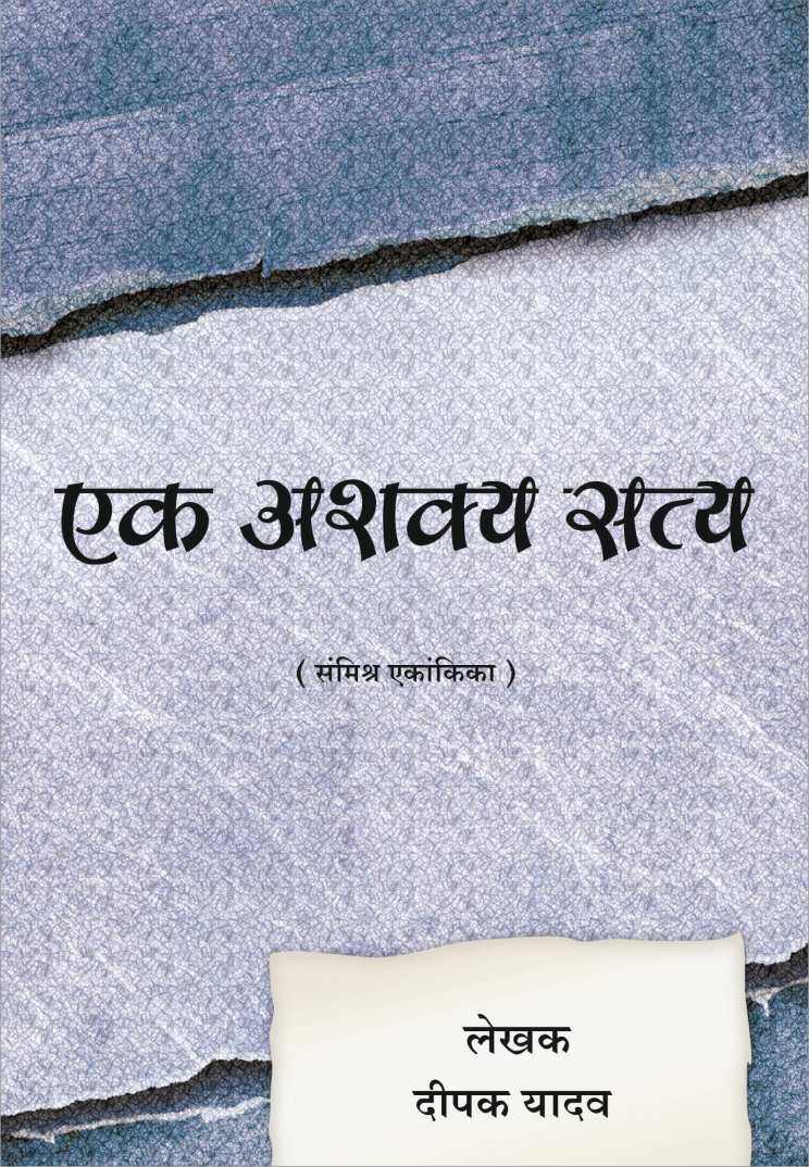 Ek Ashakya Satya ( एक अशक्य सत्य by Deepak Yadav ( दीपक यादव )