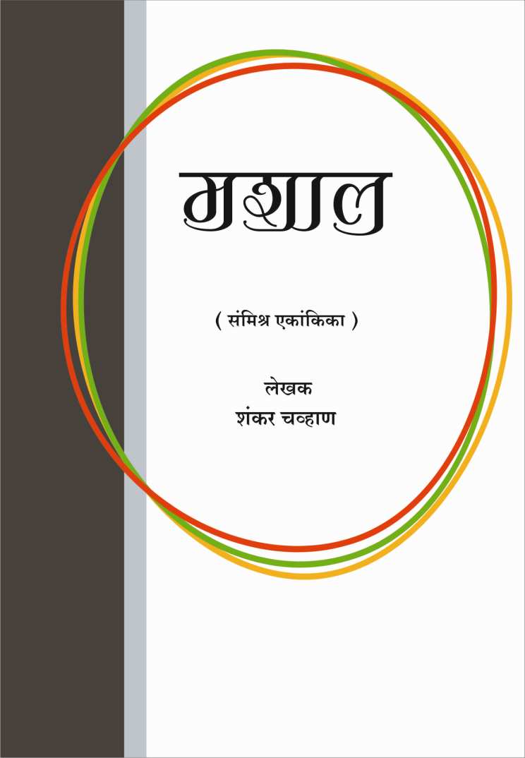 Mashal ( मशाल by Shankar Chavan ( शंकर चव्हाण )
