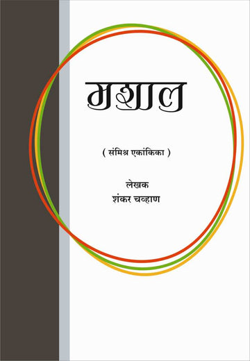 Mashal ( मशाल by Shankar Chavan ( शंकर चव्हाण )