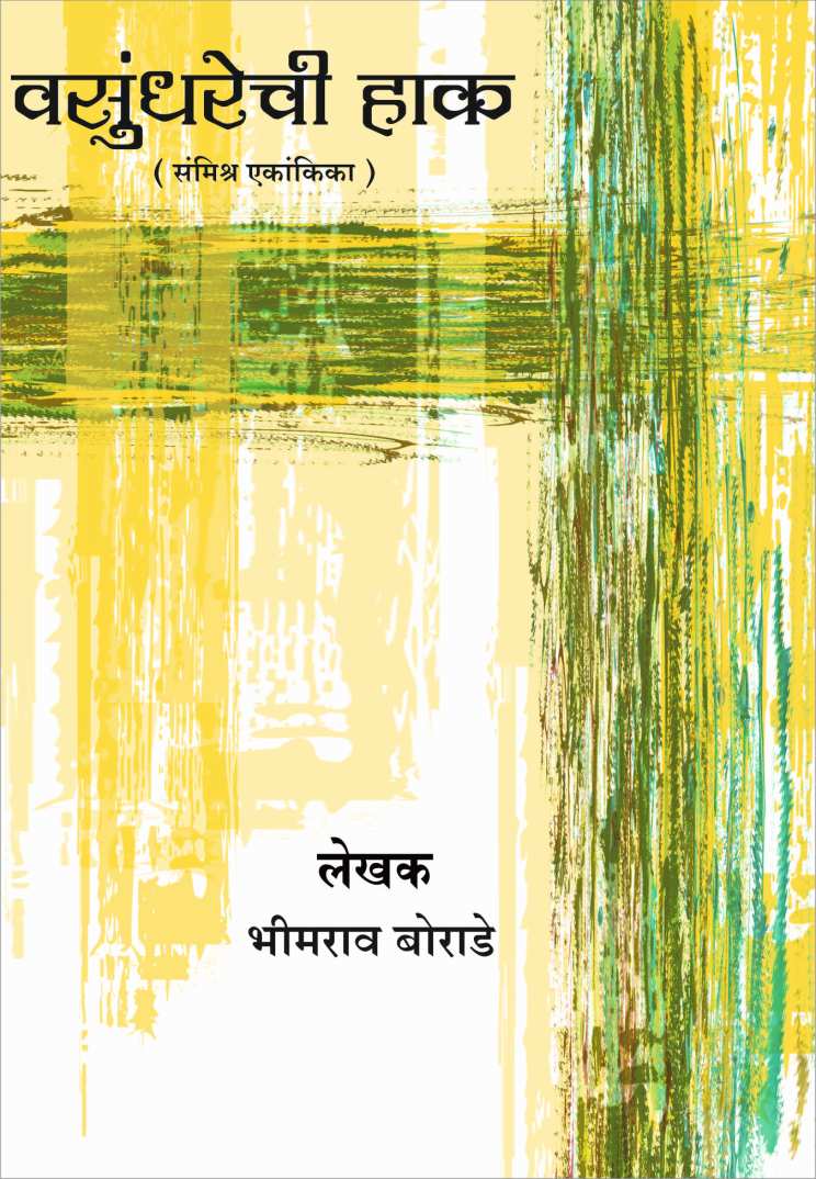 Vasundharechi Haak ( वसुंधरेची हाक by Bhimrao Borade ( भीमराव बोराडे )