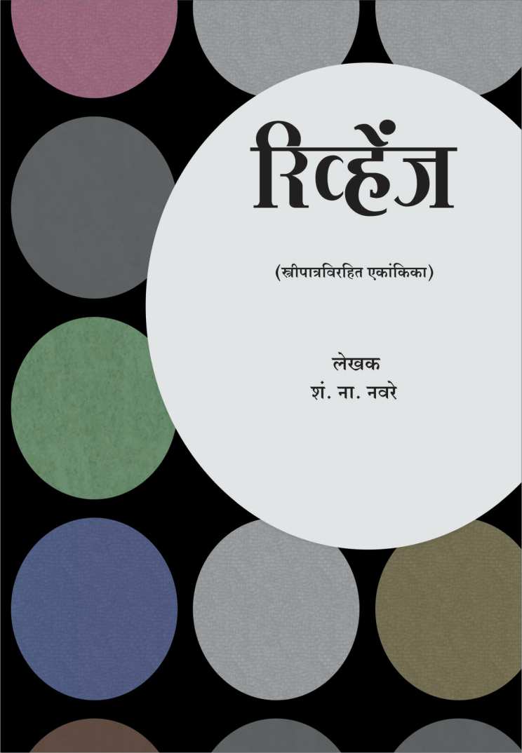 Revenge ( रिव्हेंज by S. N. Navare ( शं. ना. नवरे )