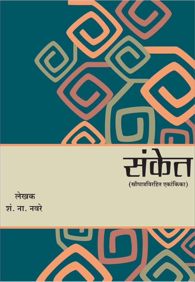 Sanket ( संकेत by S. N. Navare ( शं. ना. नवरे )