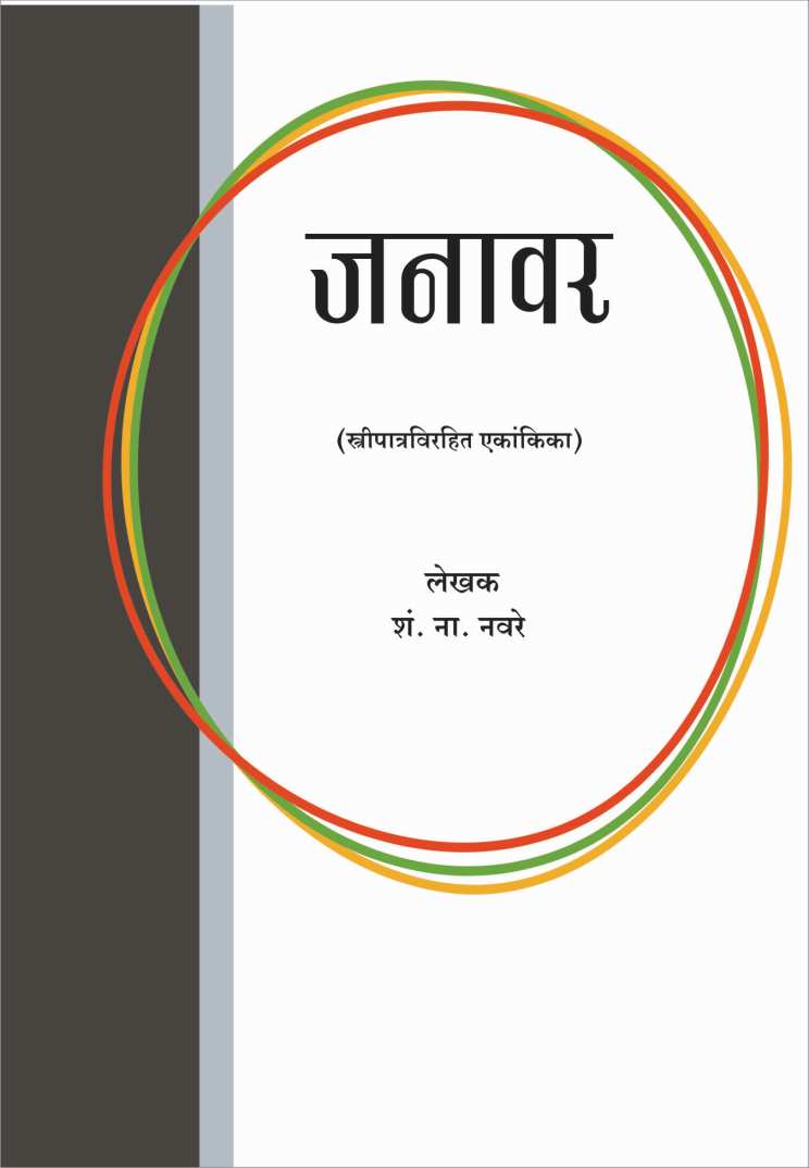 Janawar ( जनावर by S. N. Navare ( शं. ना. नवरे )