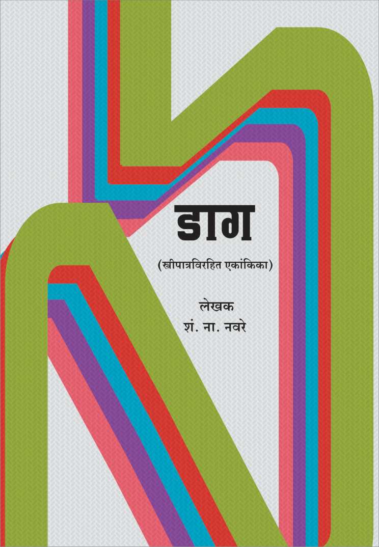 Daag ( डाग by S. N. Navare ( शं. ना. नवरे )