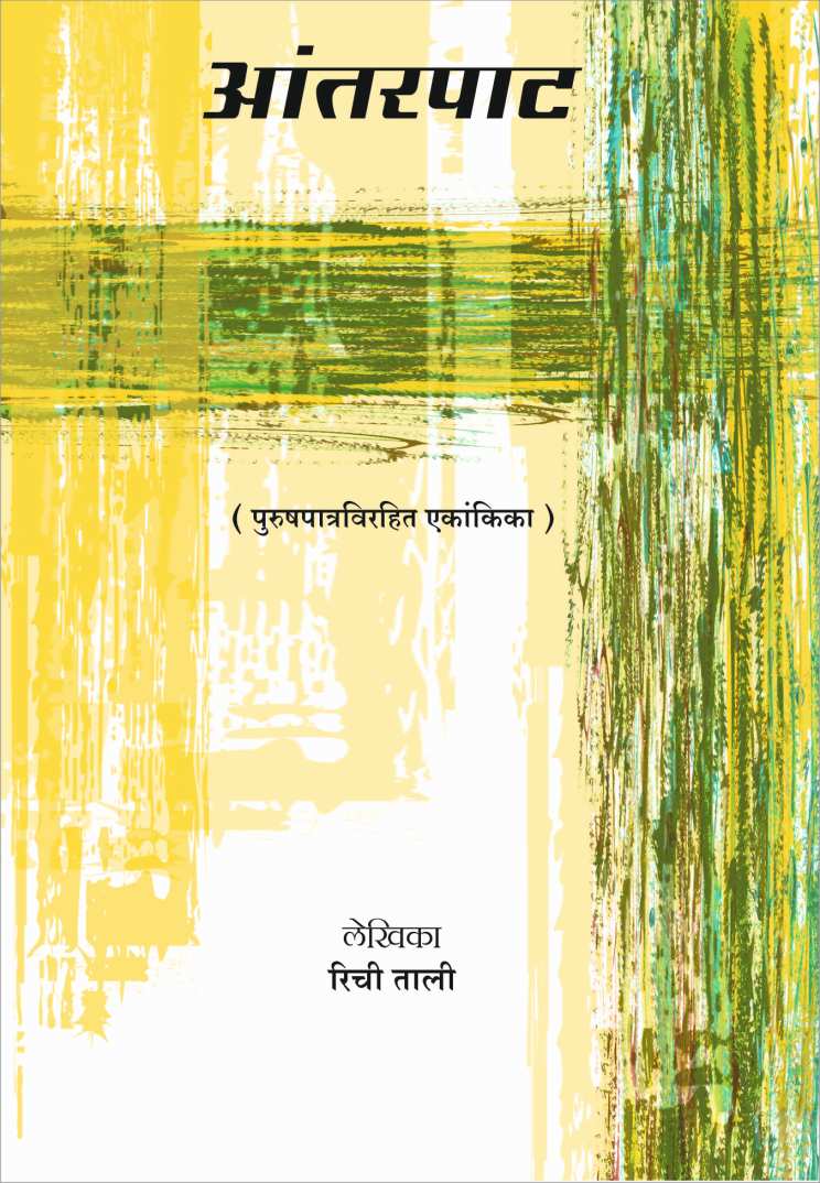 Antarpat ( आंतरपाट by Richi Tali ( रिची ताली )