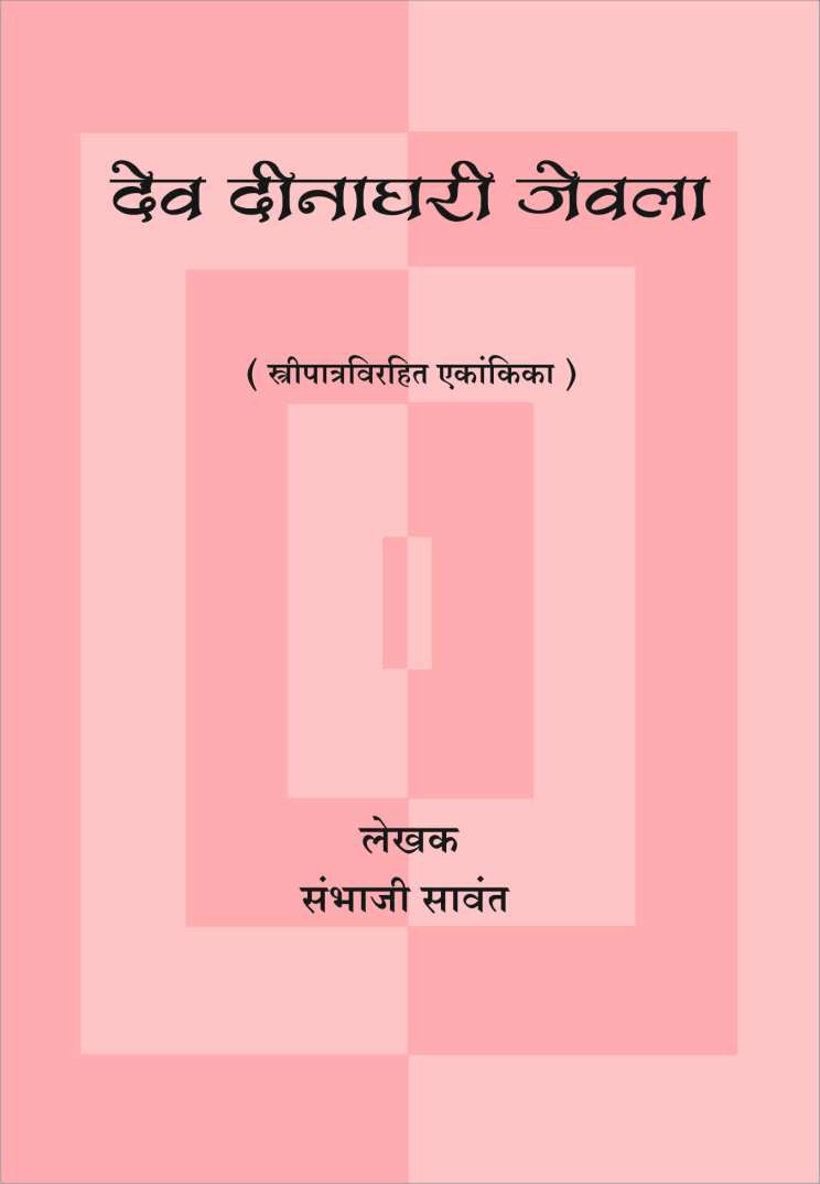 Dev Dinaghari Jevla ( देव दीनाघरी जेवला by Sambhaji Sawant ( संभाजी सावंत )