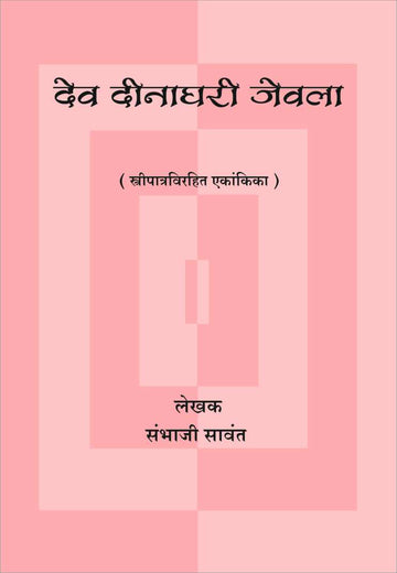 Dev Dinaghari Jevla ( देव दीनाघरी जेवला by Sambhaji Sawant ( संभाजी सावंत )