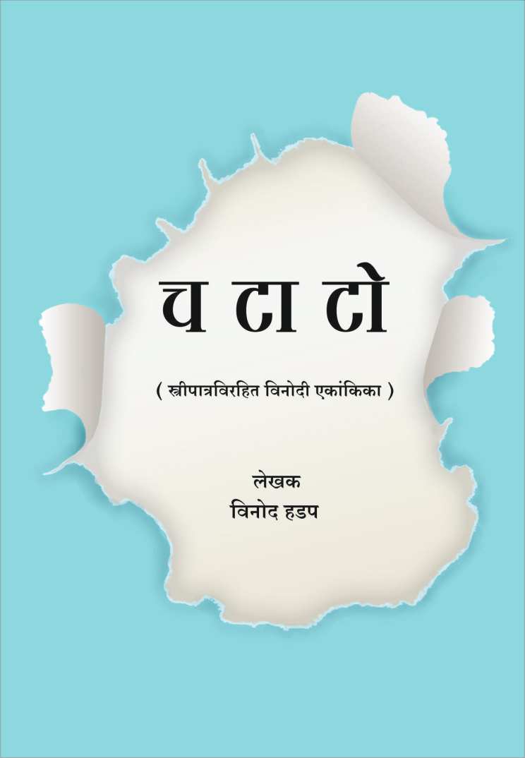 Cha Taa To ( च टा टो by Vinod Hadap ( विनोद हडप )