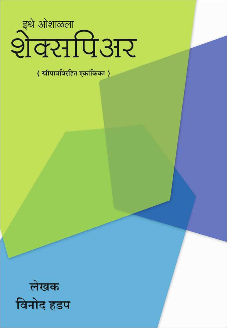 Ithe Oshalala Shakespeare ( इथे ओशाळला शेक्सपीयर by Vinod Hadap ( विनोद हडप )