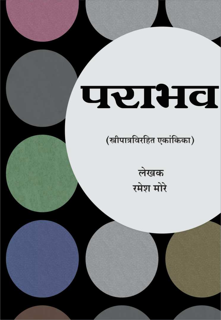 Parabhav ( पराभव by Ramesh More ( रमेश मोरे )