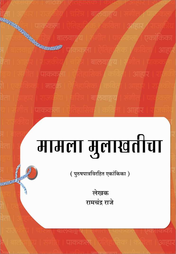 Mamla Mulakhaticha ( मामला मुलाखतीचा by Ramchandra Raje ( रामचंद्र राजे )