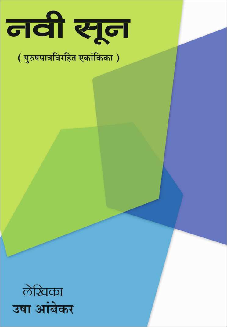 Navi Sun ( नवी सून by Usha Ambekar ( उषा आंबेकर )