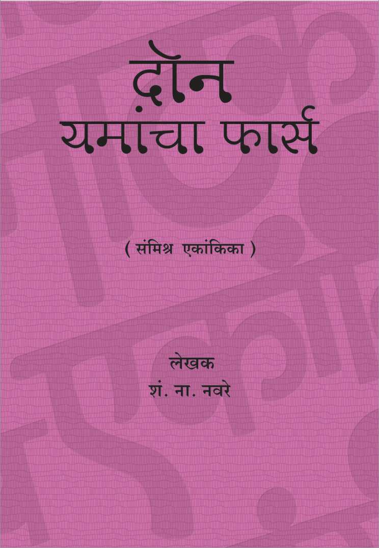 Don Yamancha Fars ( दोन यमांचा फार्स by S. N. Navare ( शं. ना. नवरे )