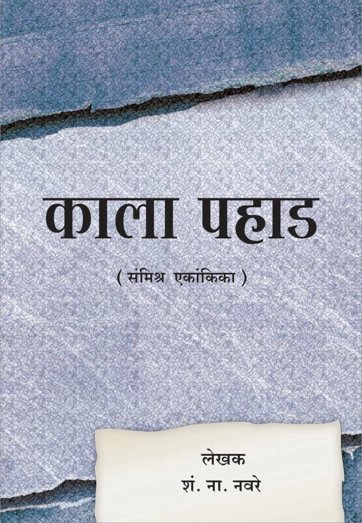 Kala Pahad ( काला पहाड by S. N. Navare ( शं. ना. नवरे )