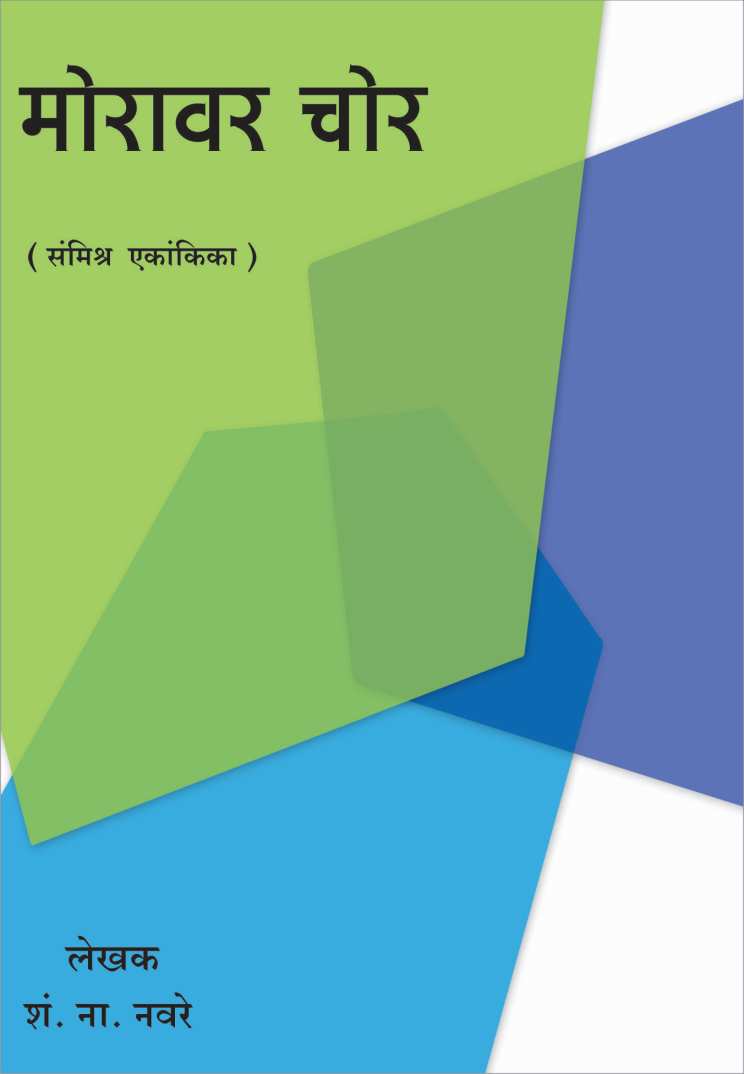 Moravar Chor ( मोरावर चोर by S. N. Navare ( शं. ना. नवरे )