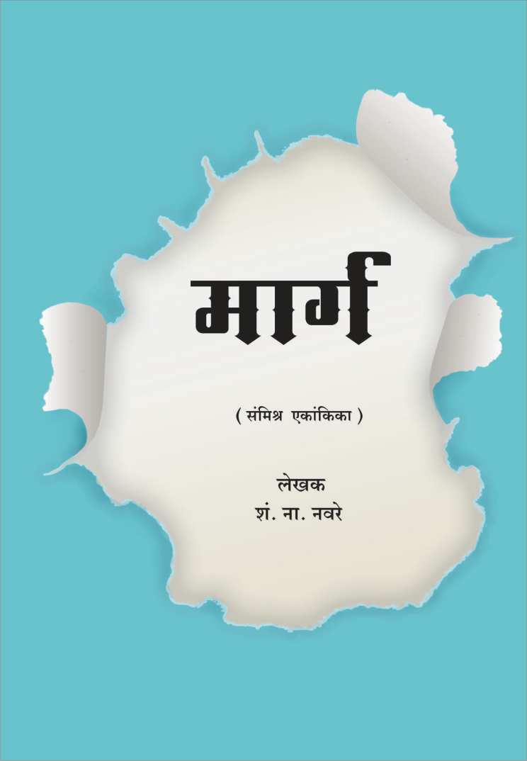 Marga( Play) ( मार्ग (एकांकिका ) by S. N. Navare ( शं. ना. नवरे )