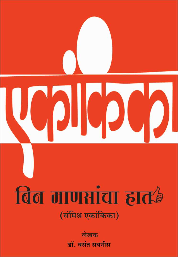 Bin Manasancha Haat ( बिन माणसांचा हात by Vasant Sabnis ( वसंत सबनीस )
