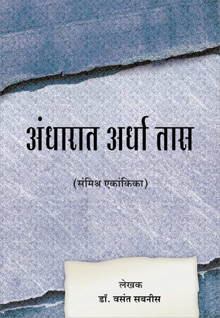 Andharat Ardha Tas ( अंधारात अर्धा तास by Vasant Sabnis ( वसंत सबनीस )