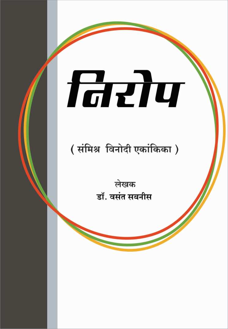 Nirop ( निरोप by Vasant Sabnis ( वसंत सबनीस )