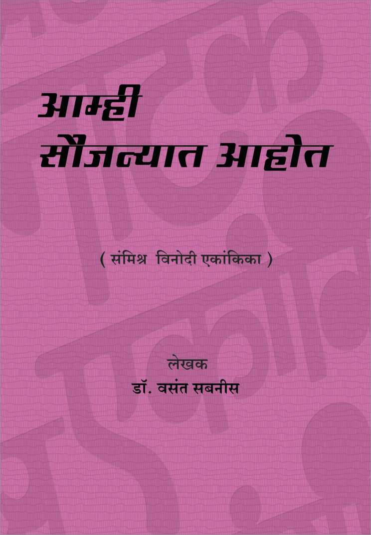 Amhi Saujanyat Aahot ( आम्ही सौजन्यात आहोत by Vasant Sabnis ( वसंत सबनीस )