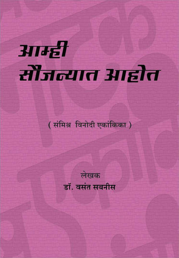 Amhi Saujanyat Aahot ( आम्ही सौजन्यात आहोत by Vasant Sabnis ( वसंत सबनीस )