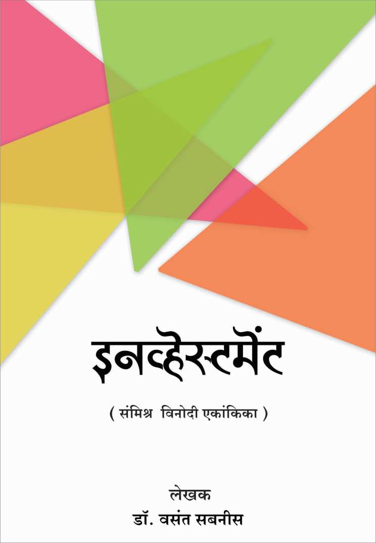 Investment ( इनव्हेस्टमेंट by Vasant Sabnis ( वसंत सबनीस )
