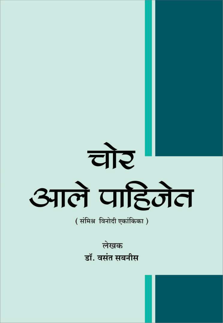 Chor Ale Pahijet ( चोर आले पाहिजेत by Vasant Sabnis ( वसंत सबनीस )