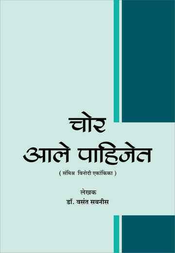 Chor Ale Pahijet ( चोर आले पाहिजेत by Vasant Sabnis ( वसंत सबनीस )