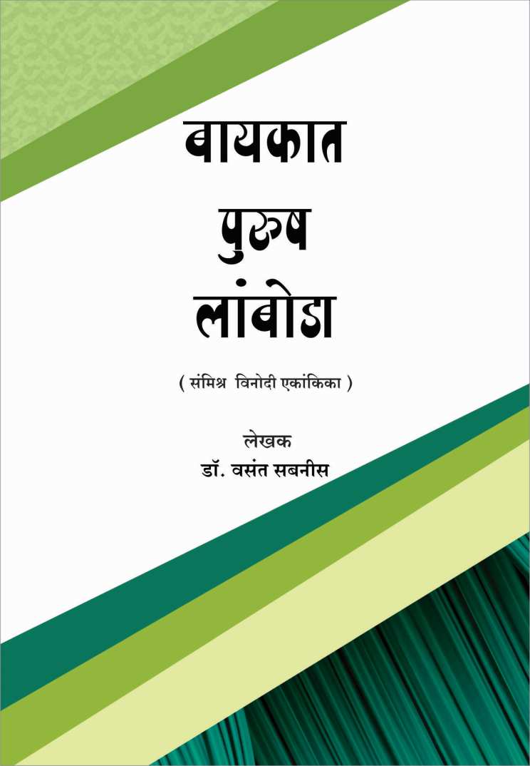 Baykant Purush Lamboda ( बायकांत पुरुष लांबोडा by Vasant Sabnis ( वसंत सबनीस )