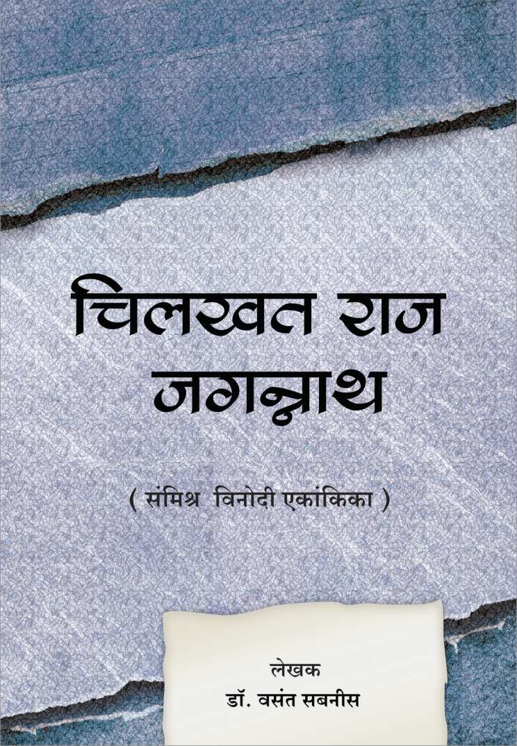 Chilkhat Raaj Jagannath ( चिलखत राज जगन्नाथ by Vasant Sabnis ( वसंत सबनीस )