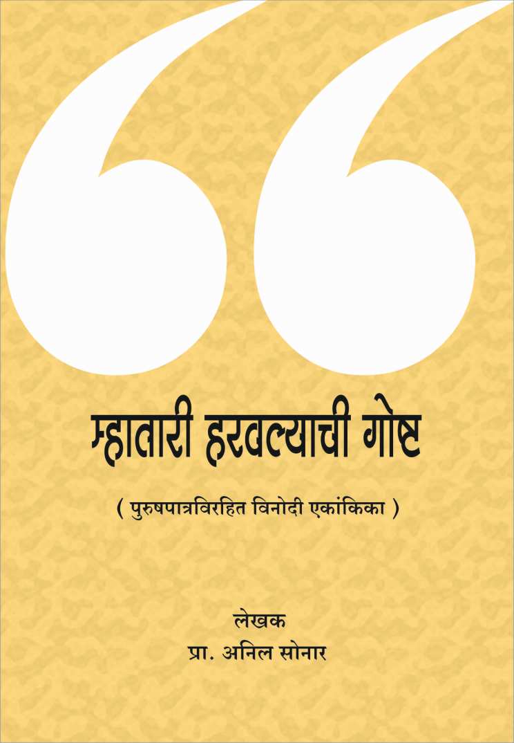 Mhatari Haravlyachi Goshta ( म्हातारी हरवल्याची गोष्ट by Anil Sonar ( अनिल सोनार )