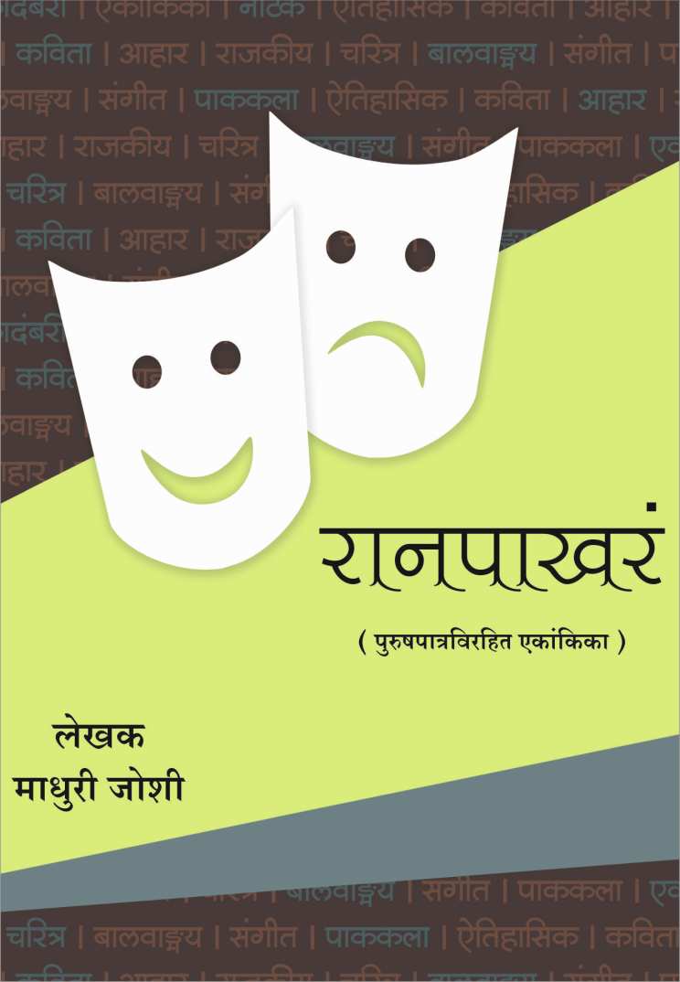 Ranpakhra ( रानपाखरं by Madhuri Joshi ( माधुरी जोशी )