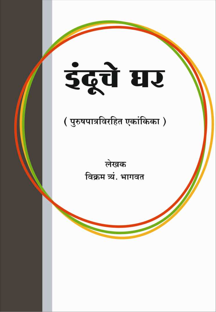 Induche Ghar ( इंदूचे घर by Vikram T. Bhagwat ( विक्रम त्र्यं. भागवत )