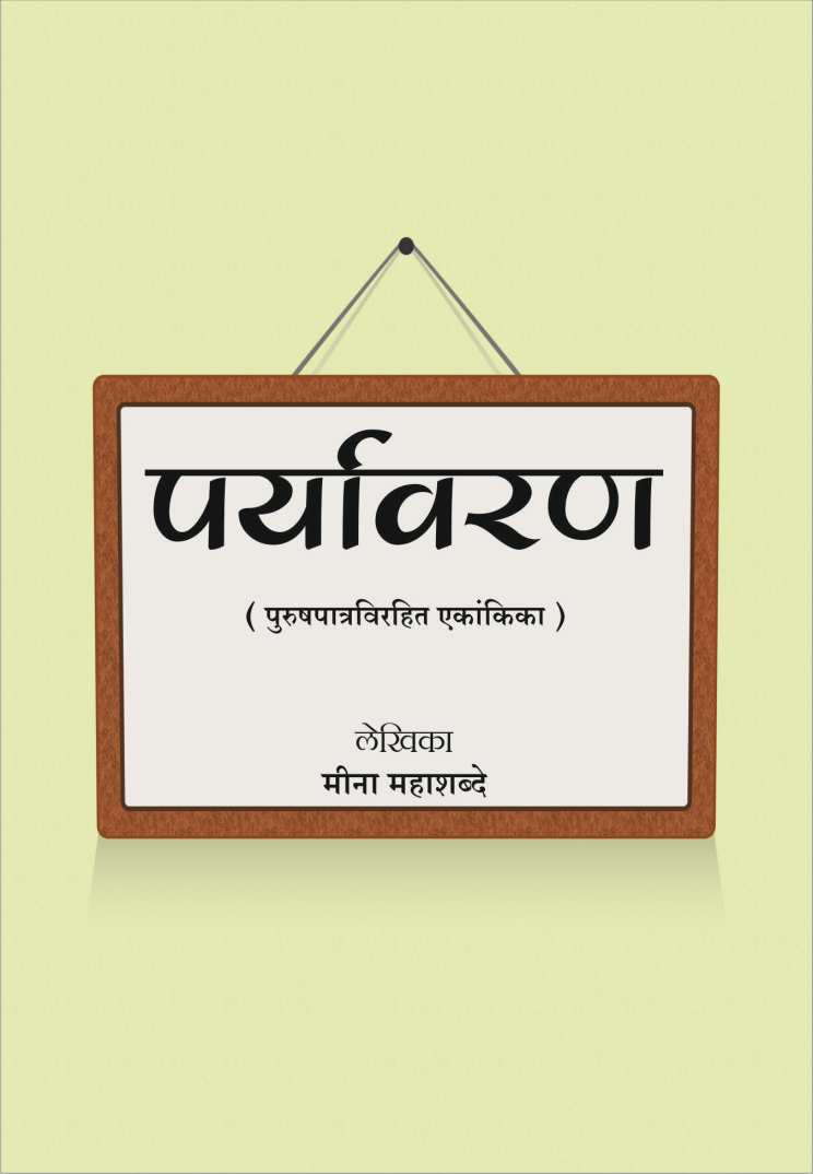 Paryavaran ( पर्यावरण by Meena Mahashabde ( मीना महाशब्दे )