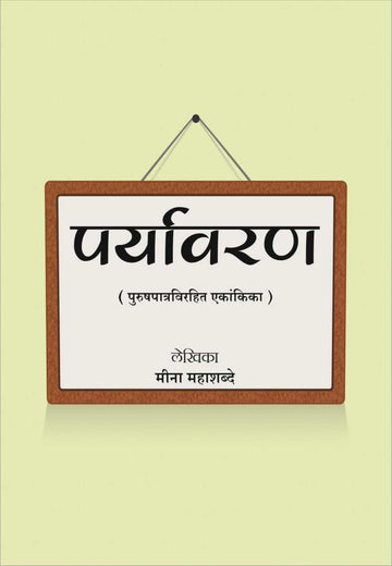Paryavaran ( पर्यावरण by Meena Mahashabde ( मीना महाशब्दे )