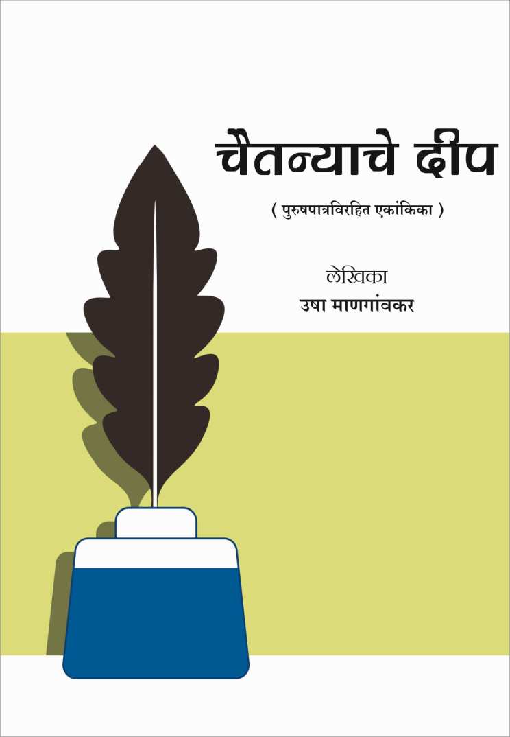 Chaitanyache Deep ( चैतन्याचे दीप by Usha Mangaokar ( उषा मांणगावकर )