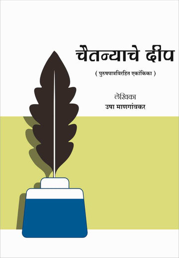 Chaitanyache Deep ( चैतन्याचे दीप by Usha Mangaokar ( उषा मांणगावकर )