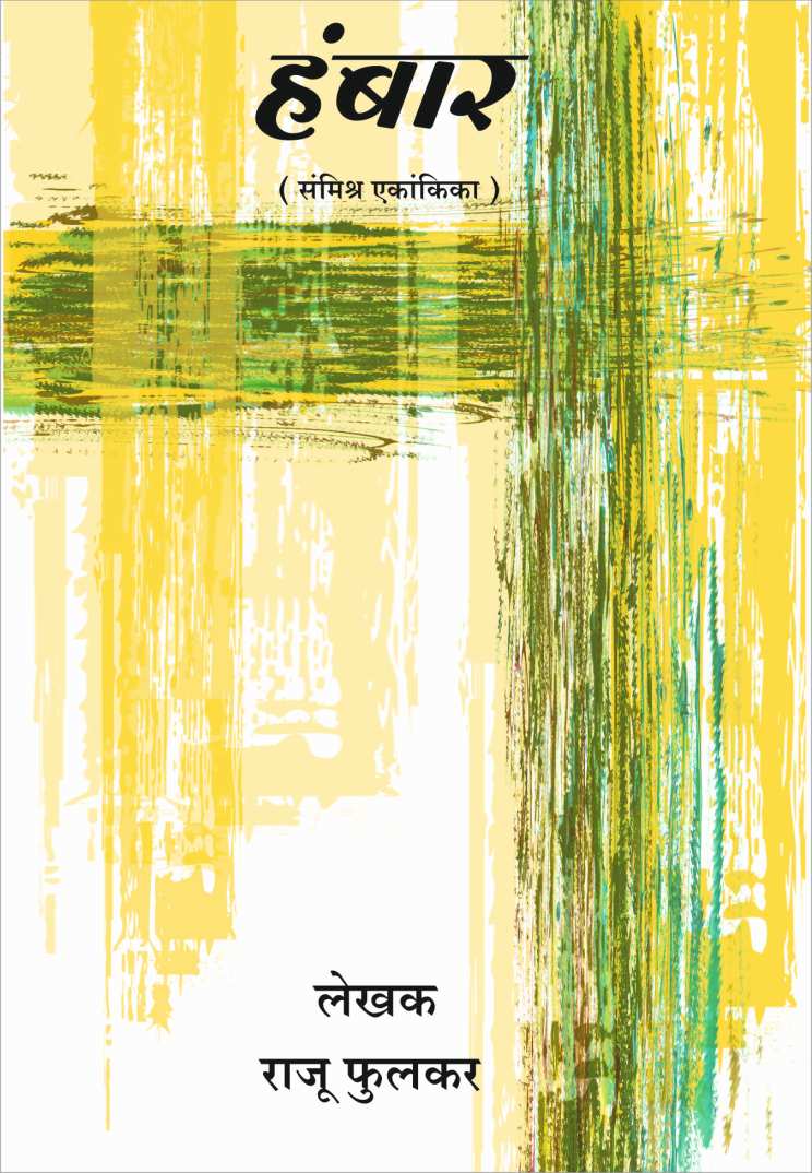 Hambaar ( हंबार by Raju Phulkar ( राजू फुलकर )
