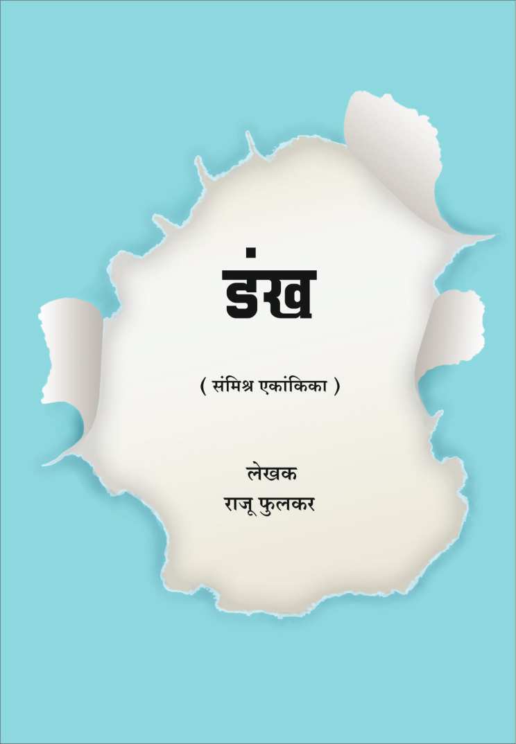 Dankha ( डंख by Raju Phulkar ( राजू फुलकर )