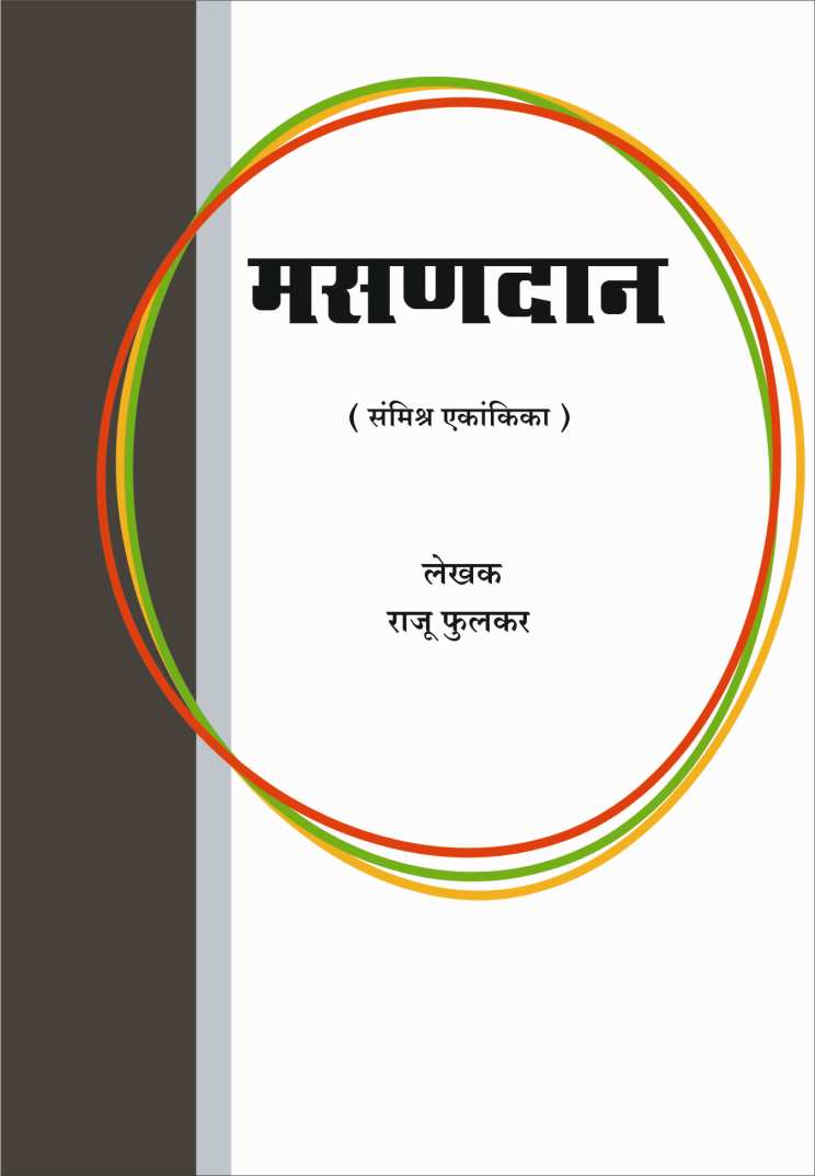 Masandaan ( मसणदान by Raju Phulkar ( राजू फुलकर )