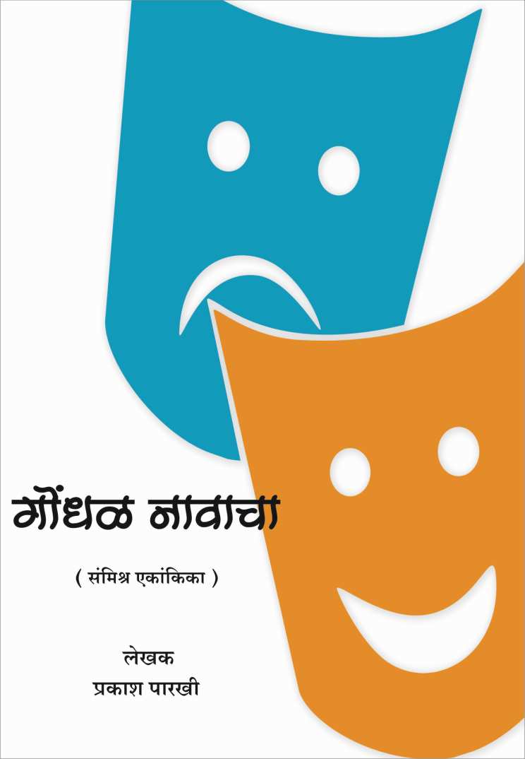 Gondhal Navacha ( गोंधळ नावाचा by Prakash Parkhi ( प्रकाश पारखी )
